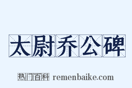 太尉乔公碑是什么意思的图片